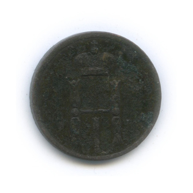 Денежка (½ копейки) 1854 ЕМ — ½ копейки