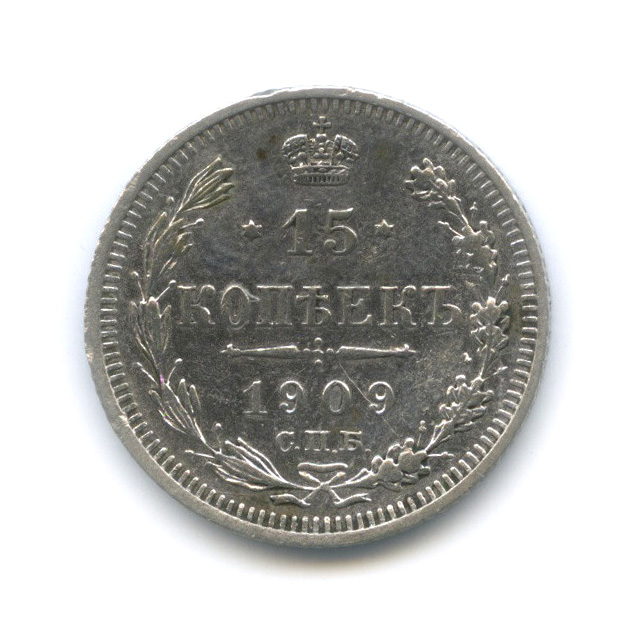 15 копеек 1909 СПБ ЭБ — Новый орел