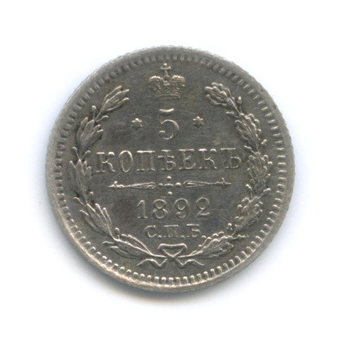5 копеек 1892 СПБ АГ — Орел 3 типа