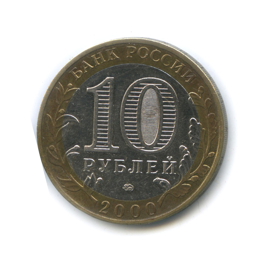 10 рублей 2000 ММД — 55-я годовщина Победы в Великой Отечественной войне 1941−1945 гг