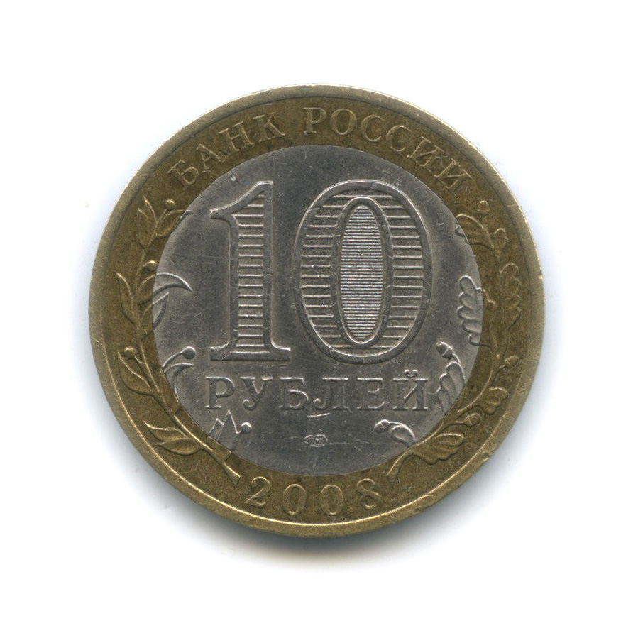 Монета 10 рублей 2024 торопец. 10 Рублей 2008. 10 Рублей. 10 Рублей 2024 ходячка. 10рублеи2014годапитерскогомонетногодворацена.