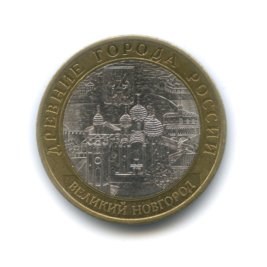 10 рублей 2009 СПМД — Великий Новгород. Древние города России