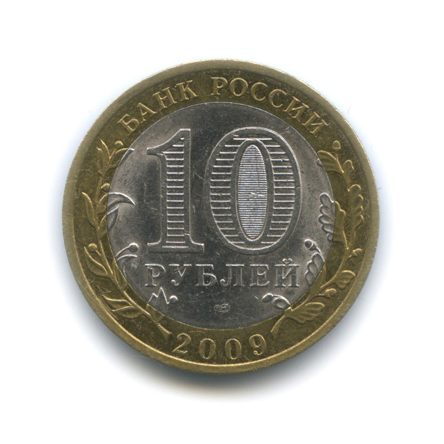 10 рублей 2009 СПМД — Великий Новгород. Древние города России