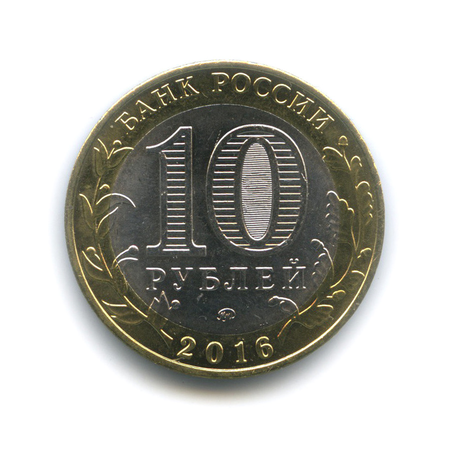 10 рублей 2016 ММД — Ржев. Древние города России