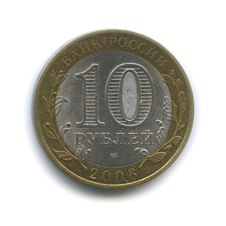 10 рублей 2008 СПМД — Азов. Древние города России