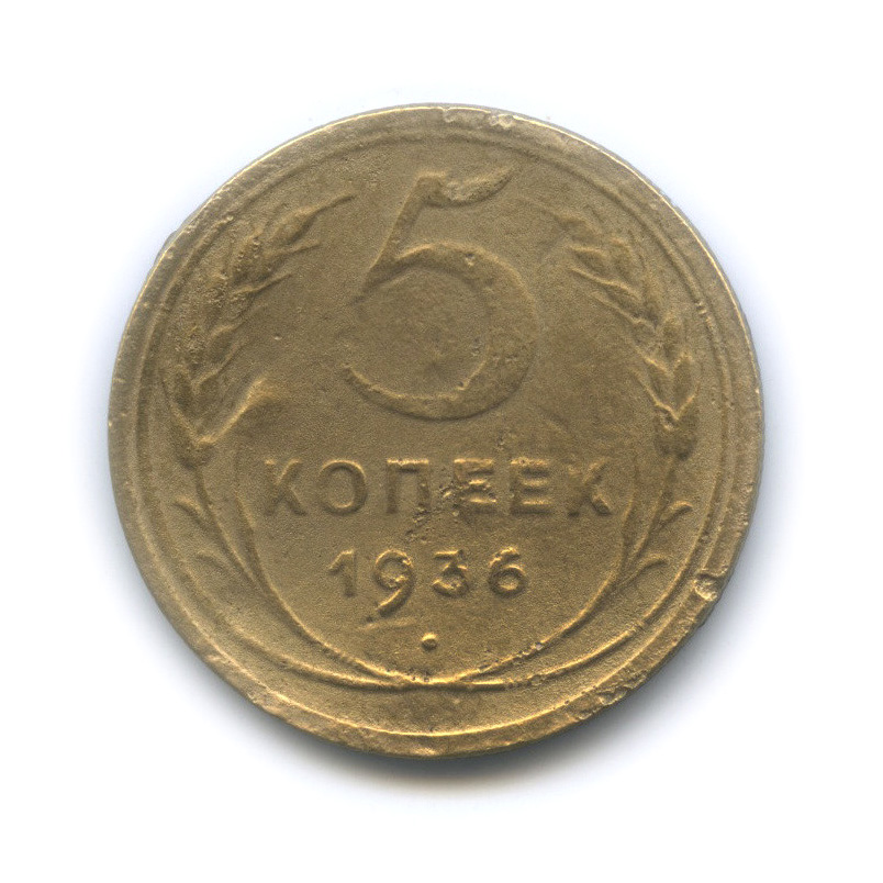 5 копеек 1936 — Венок 7 лент. Без круговой надписи