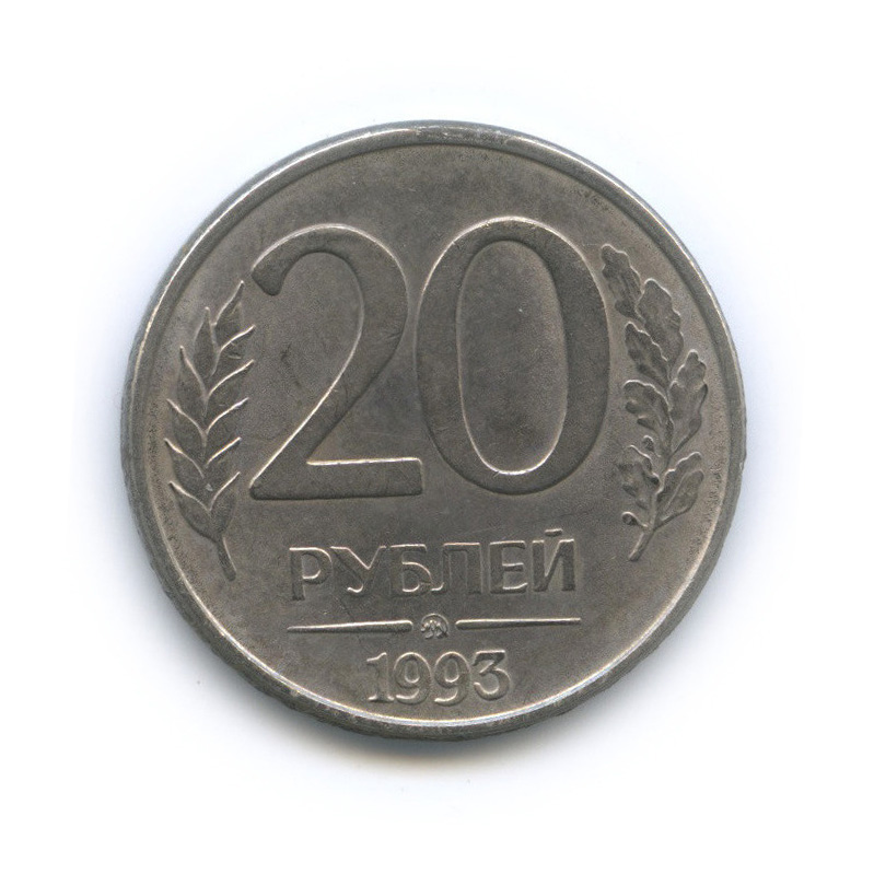 Стоит монета 20 рублей год 1992
