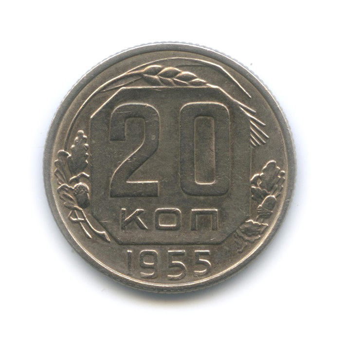 20 копеек 1955 А — Венок 16 лент (л/c: Звезда плоская)
