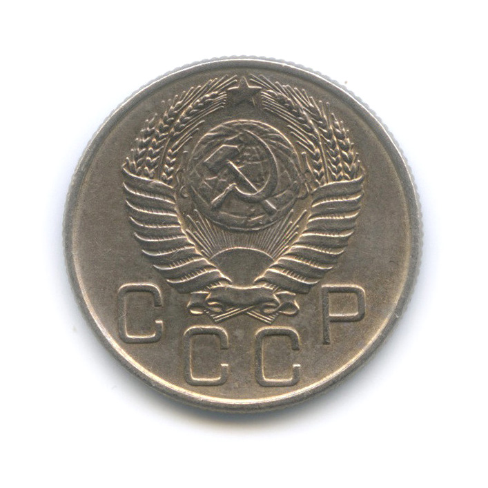 20 копеек 1955 А — Венок 16 лент (л/c: Звезда плоская)