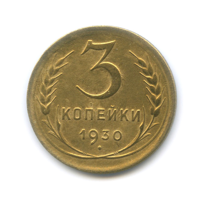 3 Копейки 1930 Года Цена