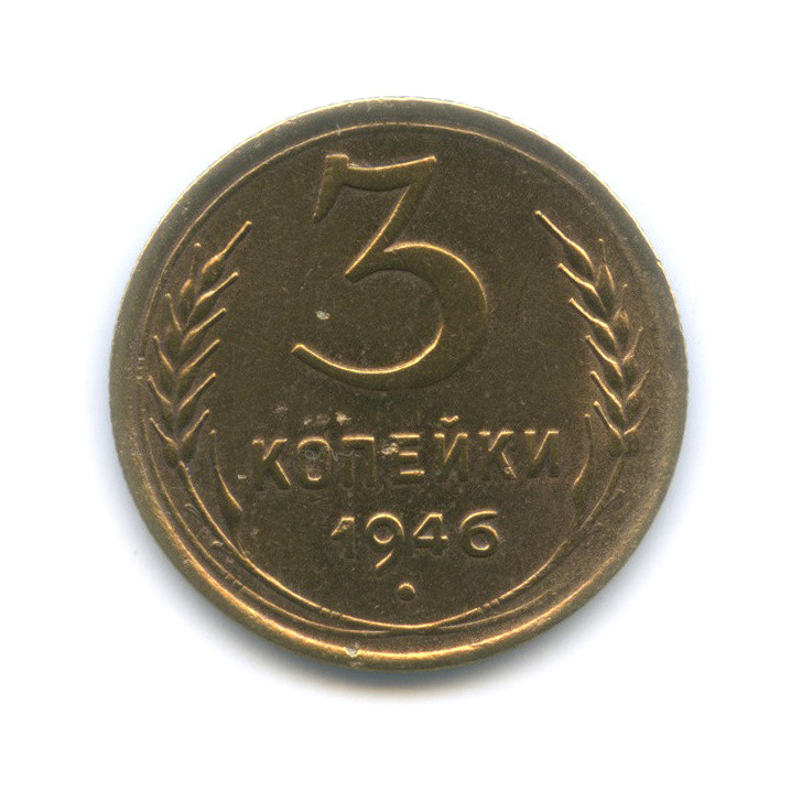 3 копейки 1946 А — Венок 11 лент (л/c: Звезда выпуклая (фигурная))