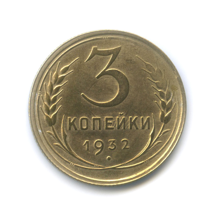 Сколько стоят 3 копейки 1932 года