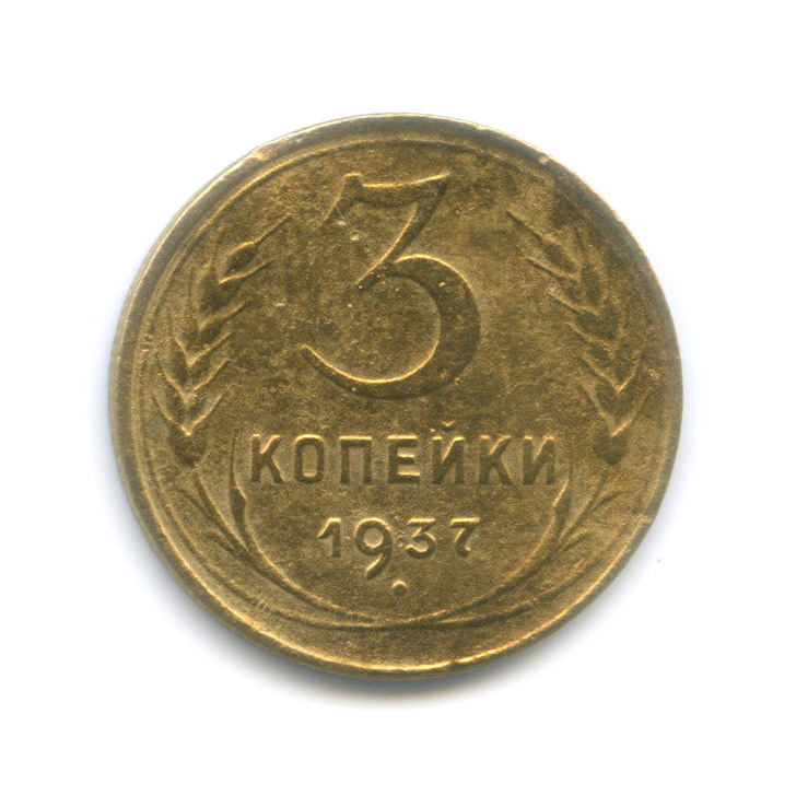 3 копейки 1937 А — Венок 11 лент (л/c: Звезда выпуклая (фигурная))