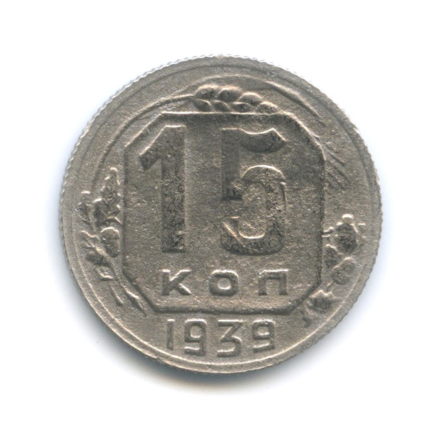 15 копеек 1939 года g. 15 копеек 1939 года. 15 копеек 1939 года. 10 копеек 1949 vf. 15 копеек 1939 года g №4.