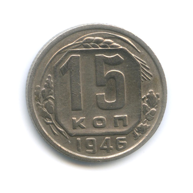 15 копеек 1946. 15 копеек 1946
