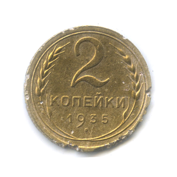 2 копейки 1935 — Венок 7 лент с круговой надписью