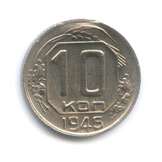 10 копеек 1946