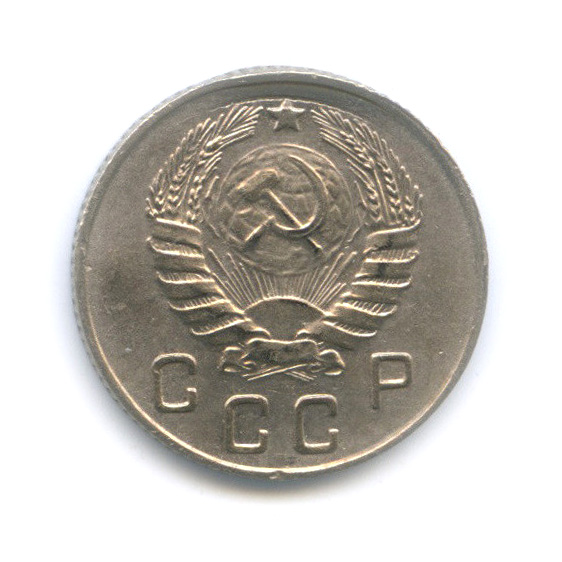 10 копеек 1946 — Венок 11 лент
