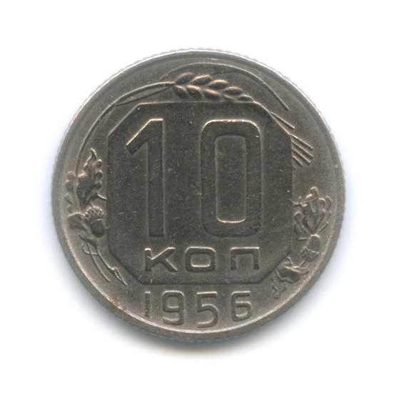 10 копеек 1956 — Венок 16 лент