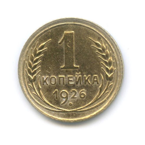 1 копейка 1926