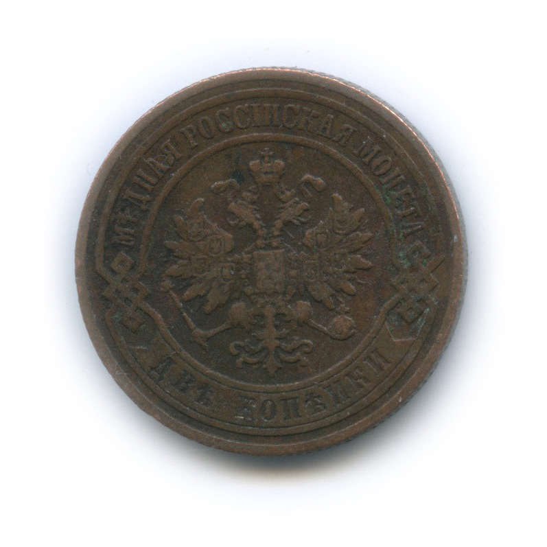 2 копейки 1901 СПБ