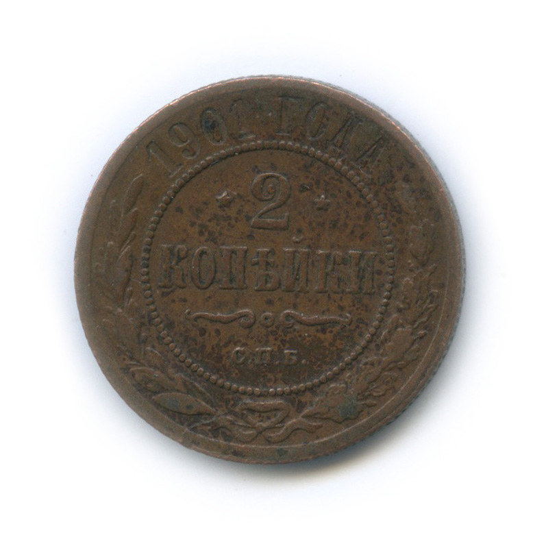2 копейки 1901 СПБ