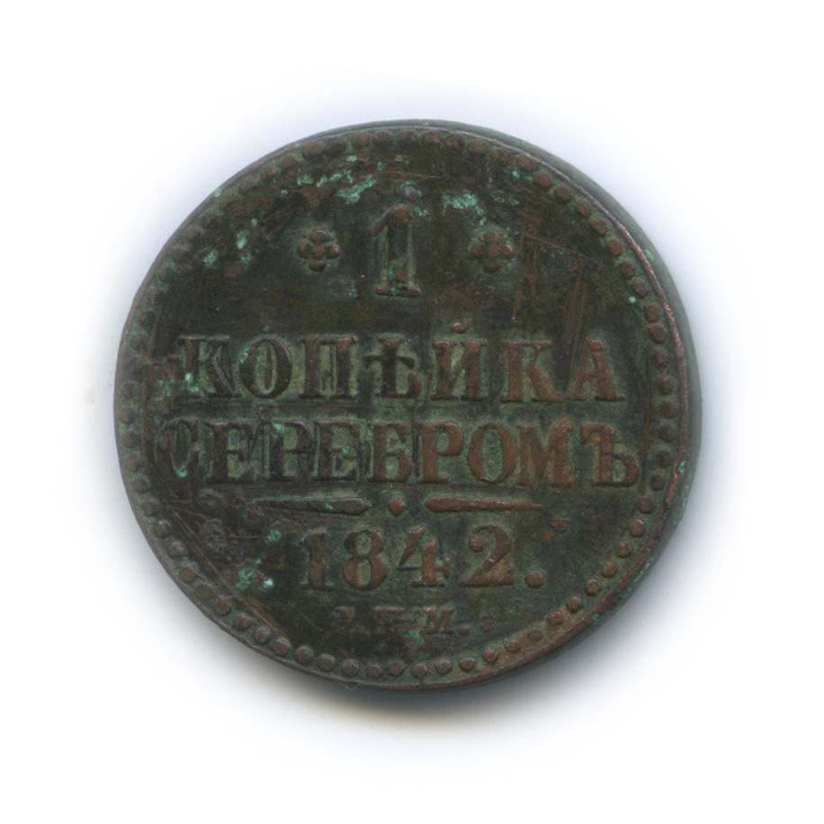 1 копейка серебром 1842 СПМ