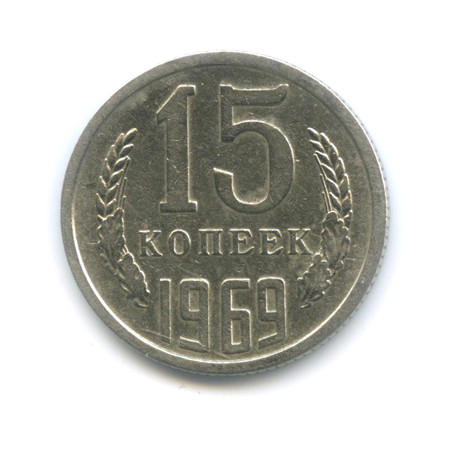 15 копеек 1969