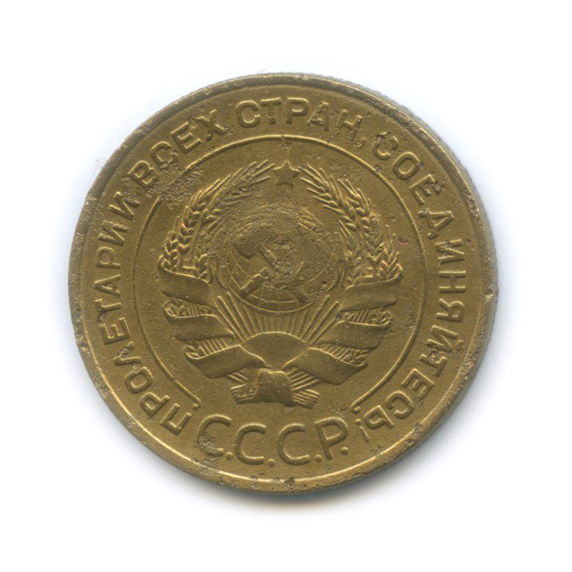 5 копеек 1934 — Венок 7 лент. Круговая надпись