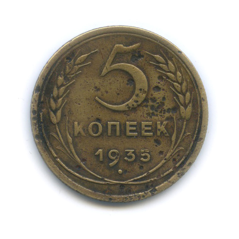 5 копеек 1935 — Венок 7 лент. Круговая надпись