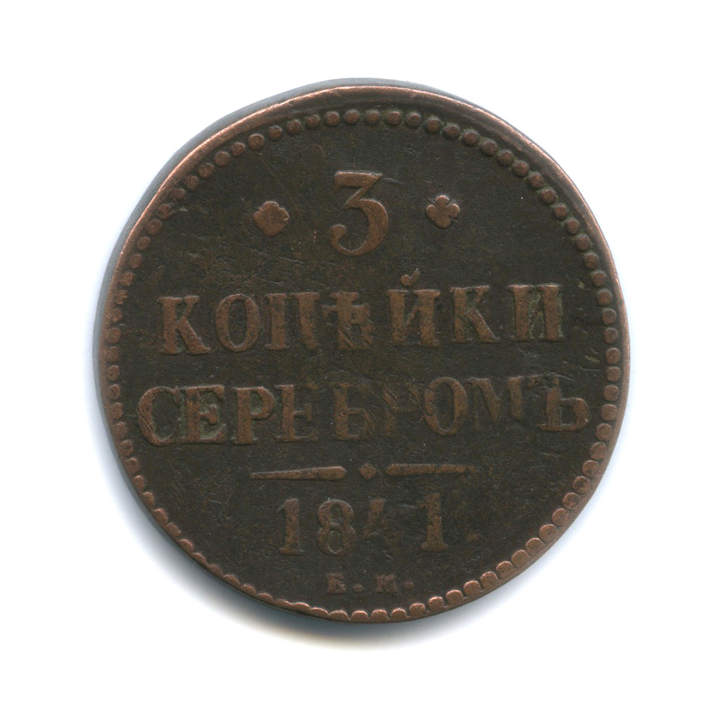 3 копейки серебром 1841 ЕМ