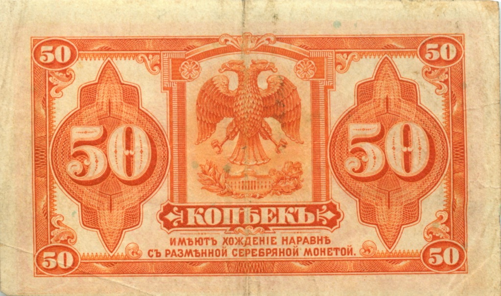 50 копеек 1919 — Омск (Временное правительство)