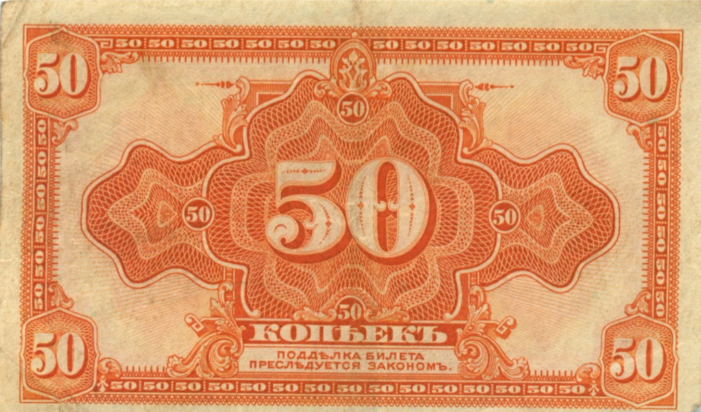50 копеек 1919 — Омск (Временное правительство)