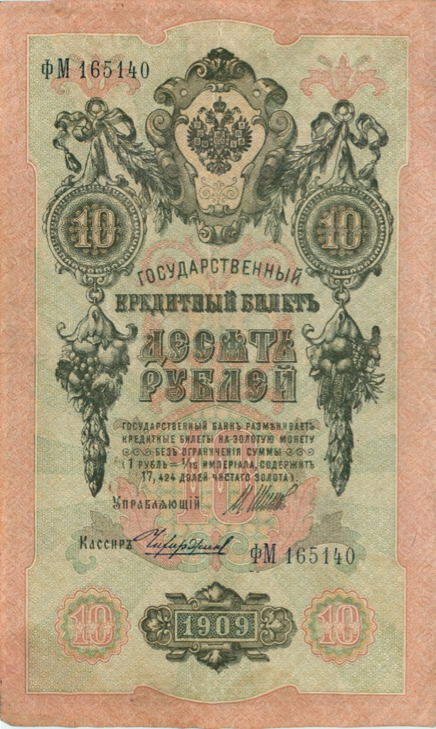 10 рублей 1909 — Упр. Шипов (Образец)