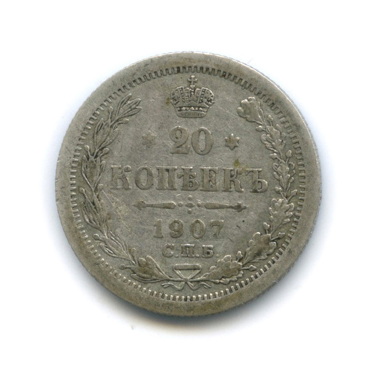 20 копеек 1907