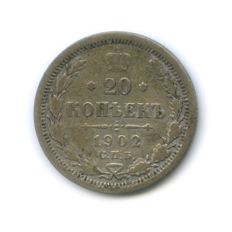 20 копеек 1902 СПБ АР — Орел 4 типа