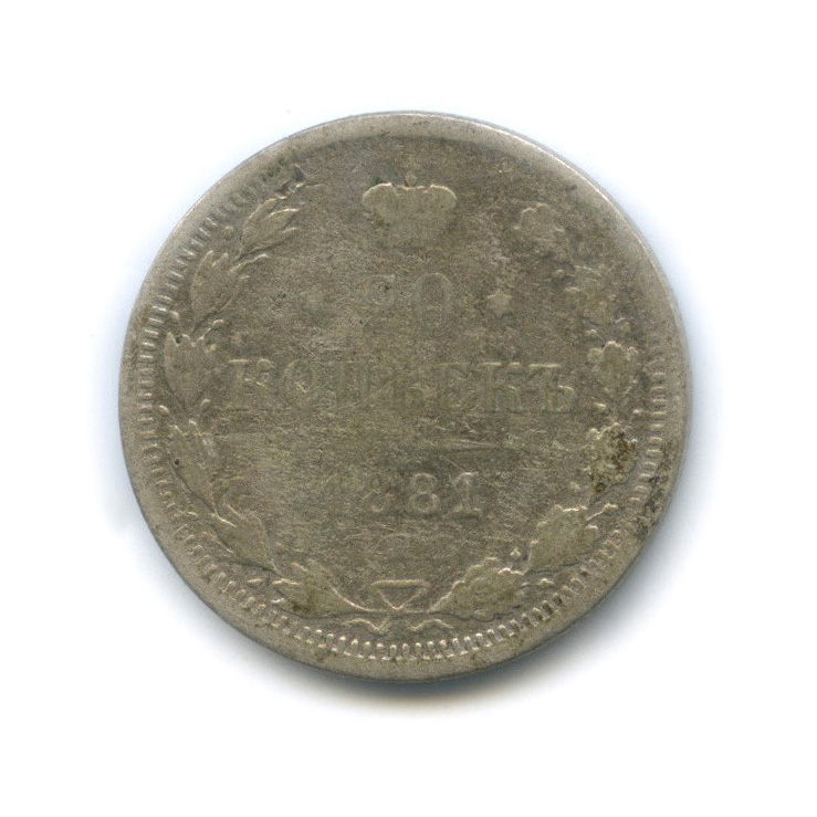20 копеек 1881 СПБ НФ — Орел 4 типа