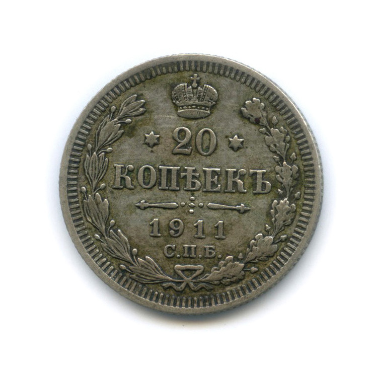 20 копеек 1911 СПБ ЭБ — Орел 4 типа