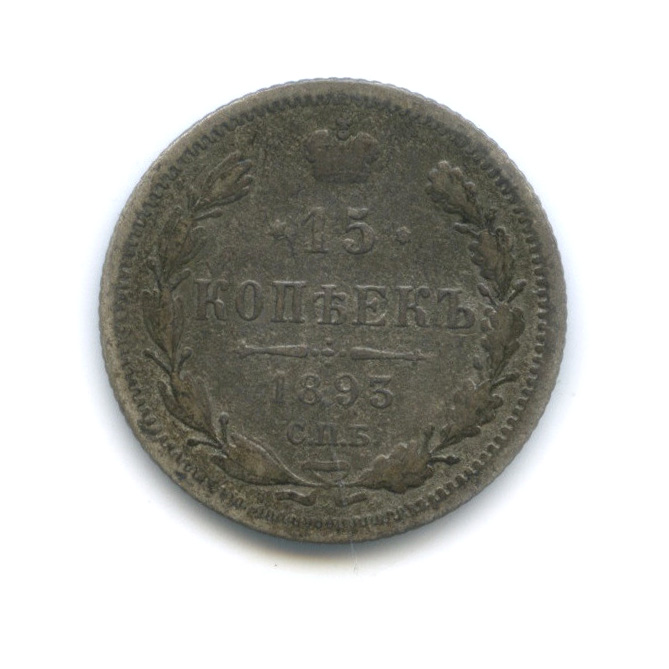 15 копеек 1893 СПБ АГ — Новый орел