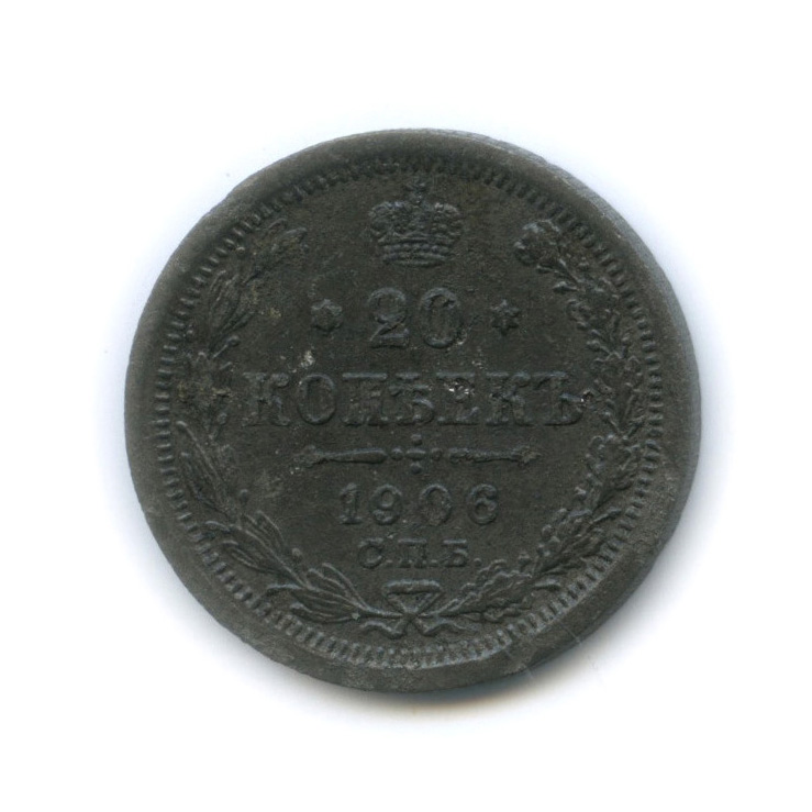 20 копеек 1906 СПБ ЭБ — Орел 4 типа