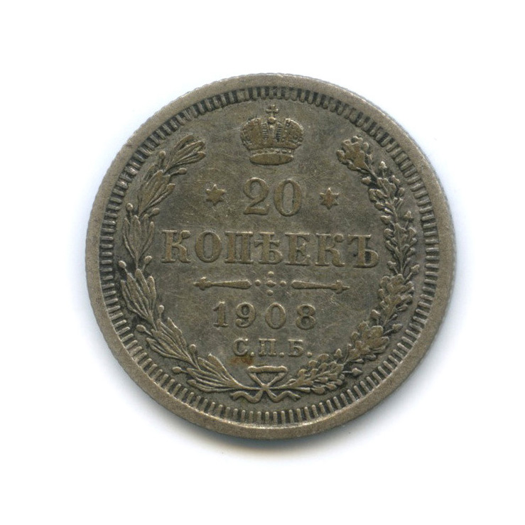 20 копеек 1908 СПБ ЭБ — Орел 4 типа
