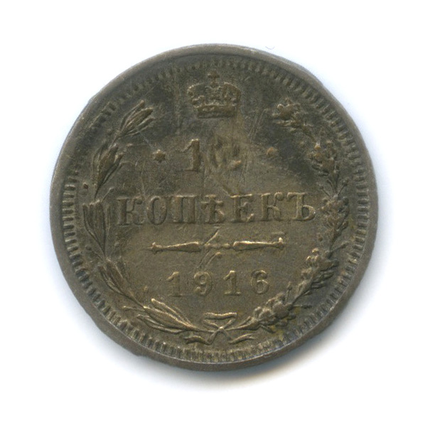 15 копеек 1916 ВС — Новый орел