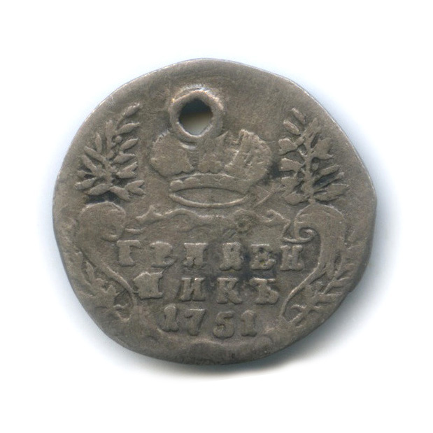 Гривенник 1751 — 10 копеек