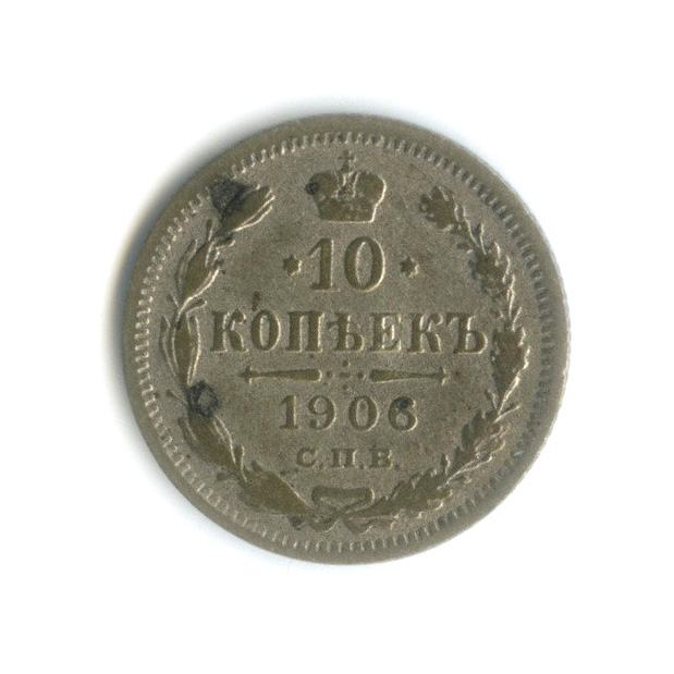 10 копеек 1906 СПБ ЭБ — Орел нового типа