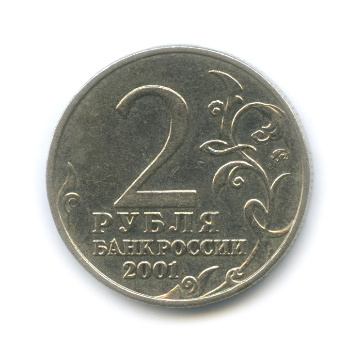2 рубля 2001 ММД — 40 лет космического полета Ю. А. Гагарина