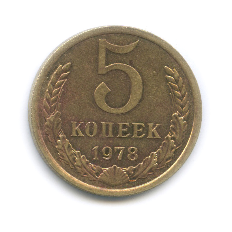 75 рублей 8. 5 Копеек 1978. Пять копеек 1978. СССР 5 копеек 1978 год. Пять копейка 1978 года.