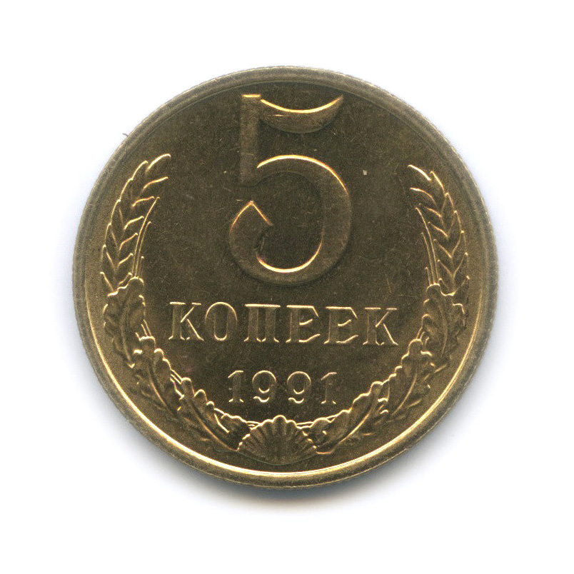 5 копеек 1991 М