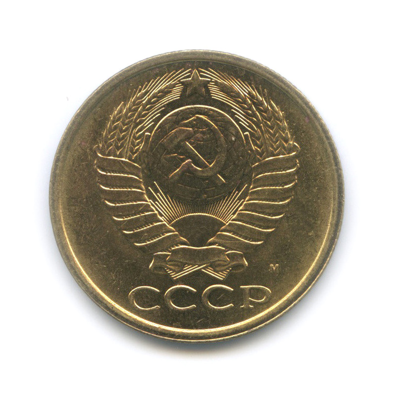 5 копеек 1991 М