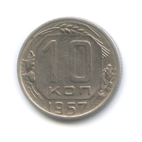 10 копеек 1957