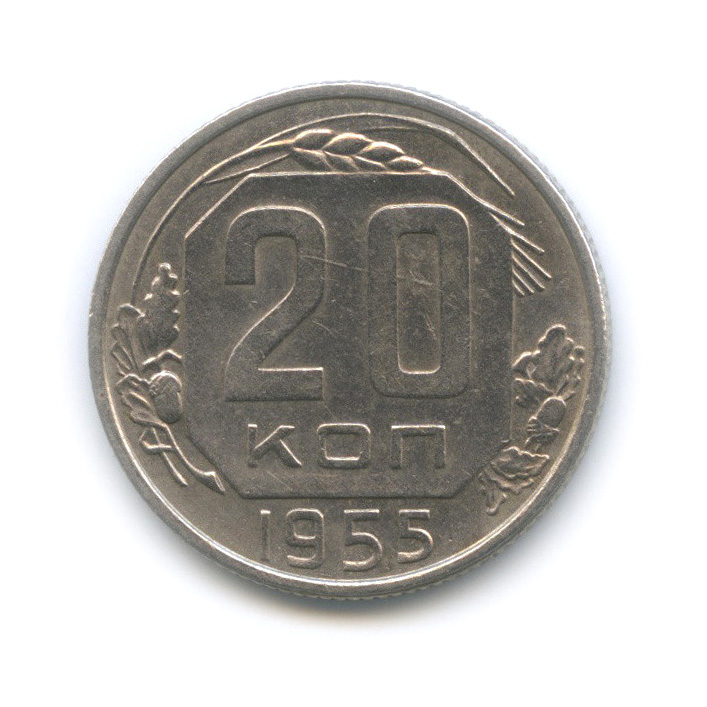 20 копеек 1955 А — Шт. 4.4, Федорин-103 (л/c: Звезда плоская)